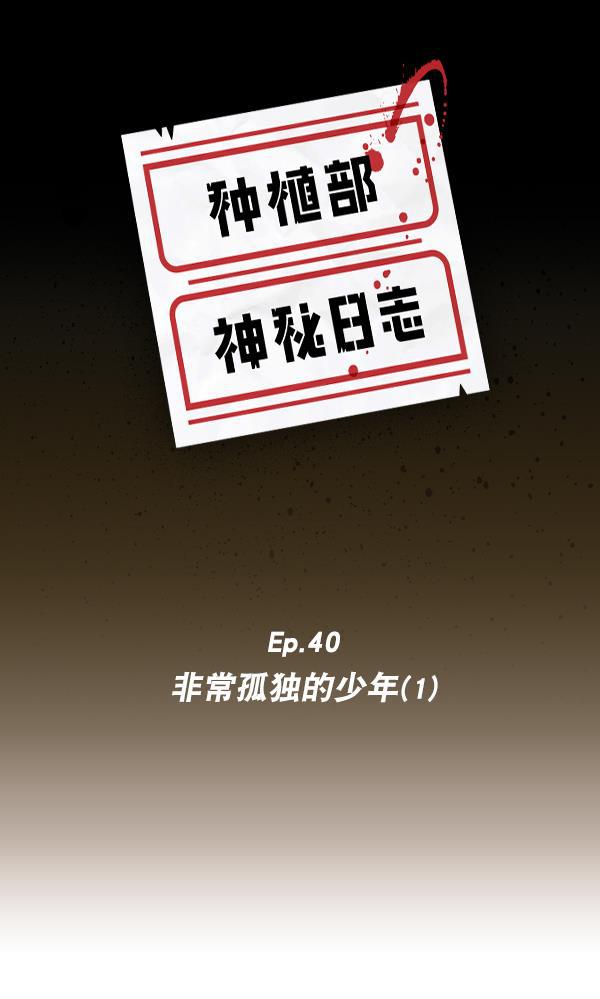 种植部神秘日志韩漫全集-[第40话] 非常孤独的少年（1）无删减无遮挡章节图片 