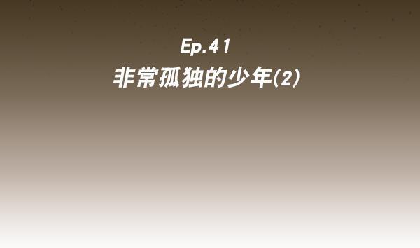 种植部神秘日志韩漫全集-[第41话] 非常孤独的少年（2）无删减无遮挡章节图片 