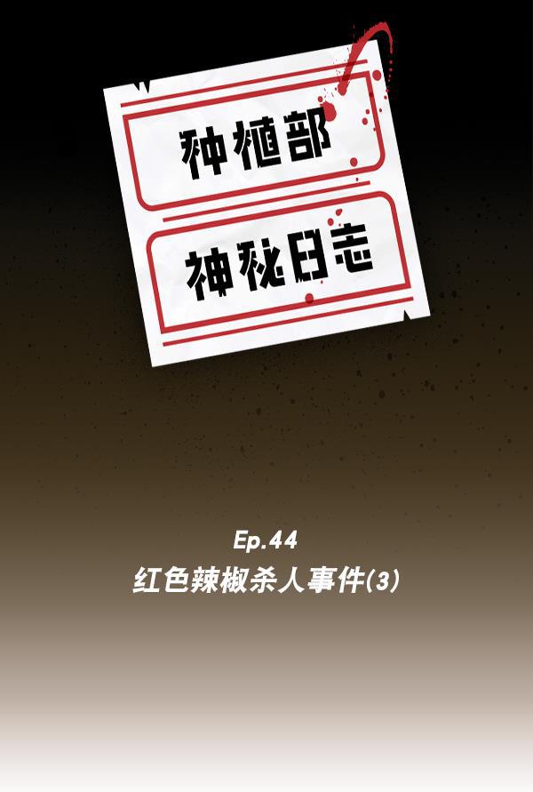 种植部神秘日志韩漫全集-[第44话] 红色辣椒杀人事件（3）无删减无遮挡章节图片 