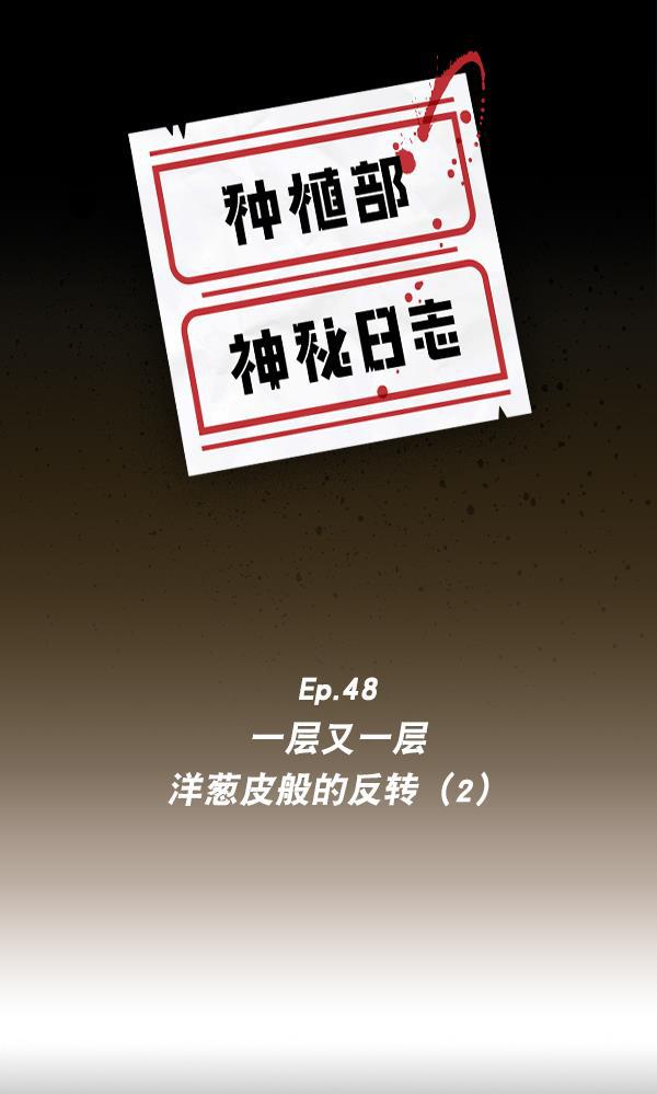种植部神秘日志韩漫全集-[第48话] 一层又一层洋葱皮般的反转（2）无删减无遮挡章节图片 