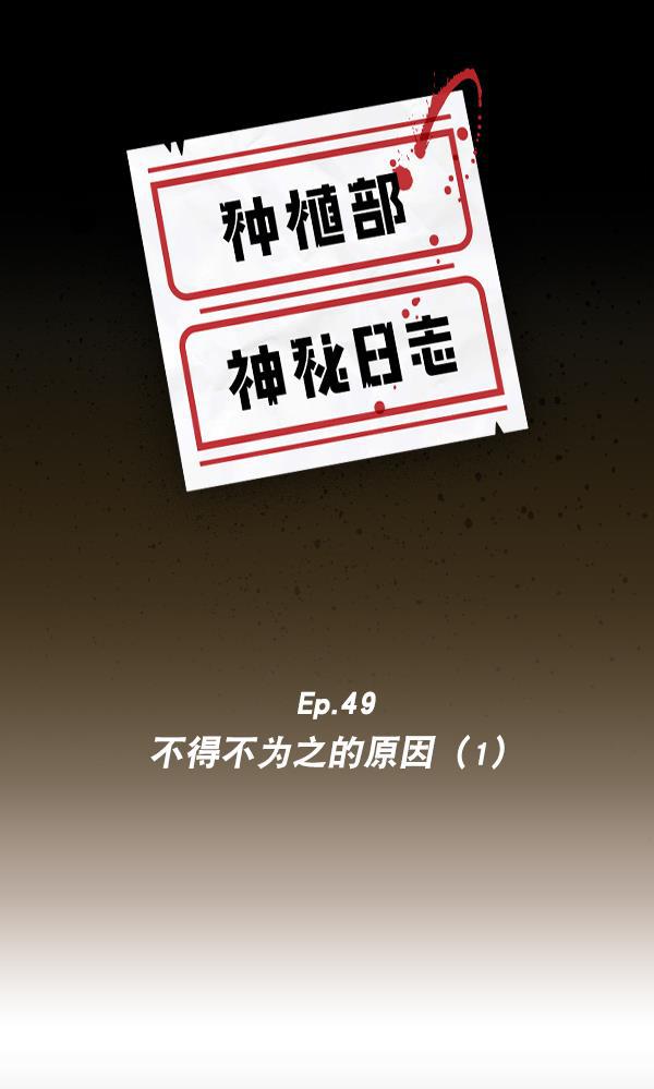 种植部神秘日志韩漫全集-[第49话] 不得不为之的原因（1）无删减无遮挡章节图片 