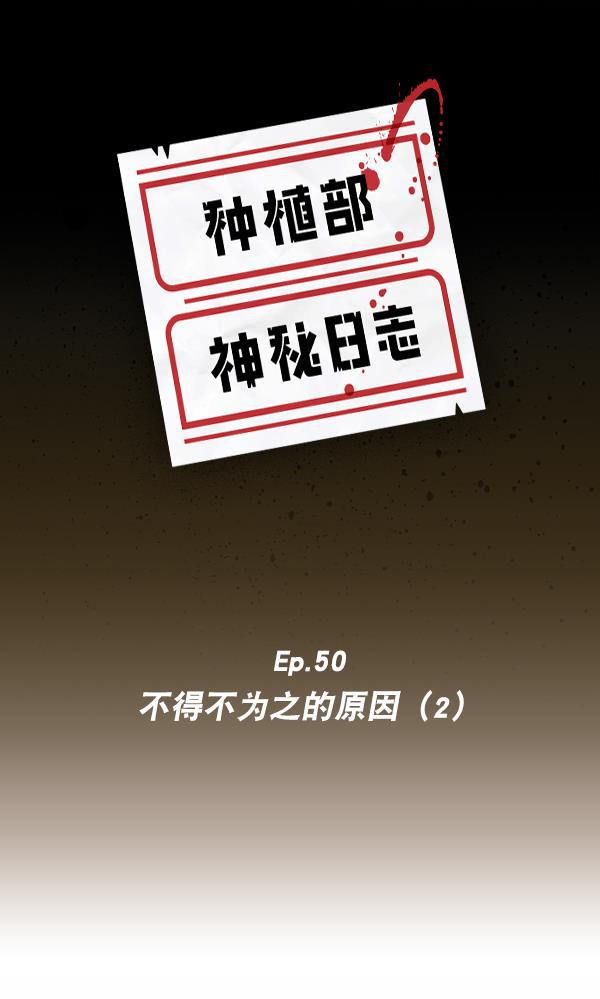 种植部神秘日志韩漫全集-[第50话] 不得不为之的原因（2）无删减无遮挡章节图片 