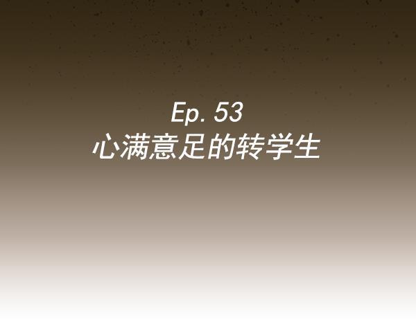 种植部神秘日志韩漫全集-[第53话] 心满意足的转学生 (最终话）无删减无遮挡章节图片 