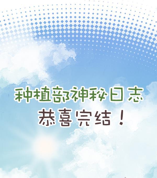 种植部神秘日志韩漫全集-[免费] 后记无删减无遮挡章节图片 