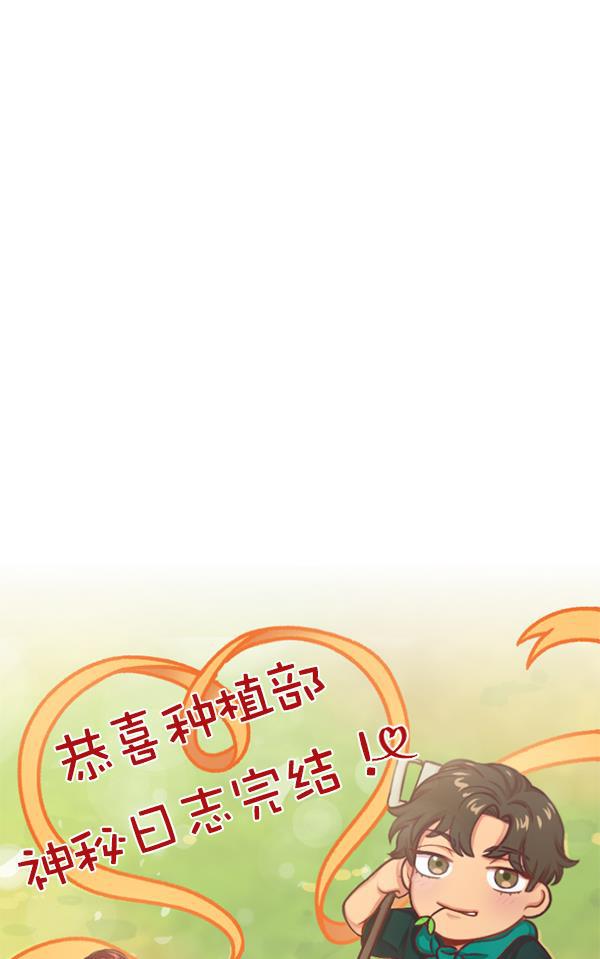 种植部神秘日志韩漫全集-[免费] 后记无删减无遮挡章节图片 