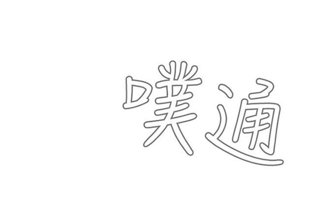 blh漫画韩漫全集-第18章窥视无删减无遮挡章节图片 
