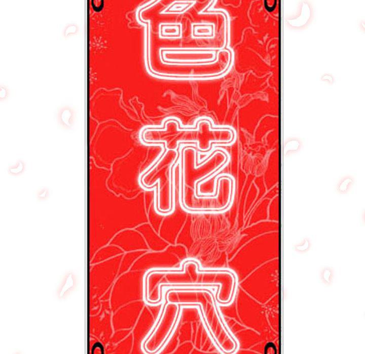 内涵漫画系列韩漫全集-色花穴：5无删减无遮挡章节图片 