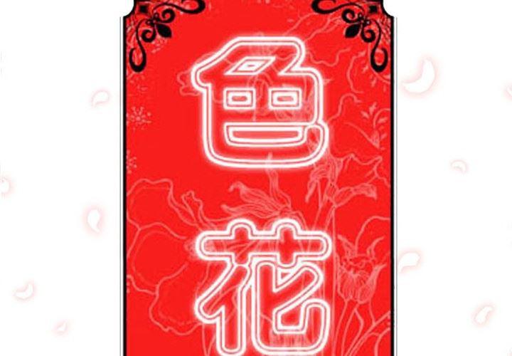 内涵漫画系列韩漫全集-色花穴：13无删减无遮挡章节图片 