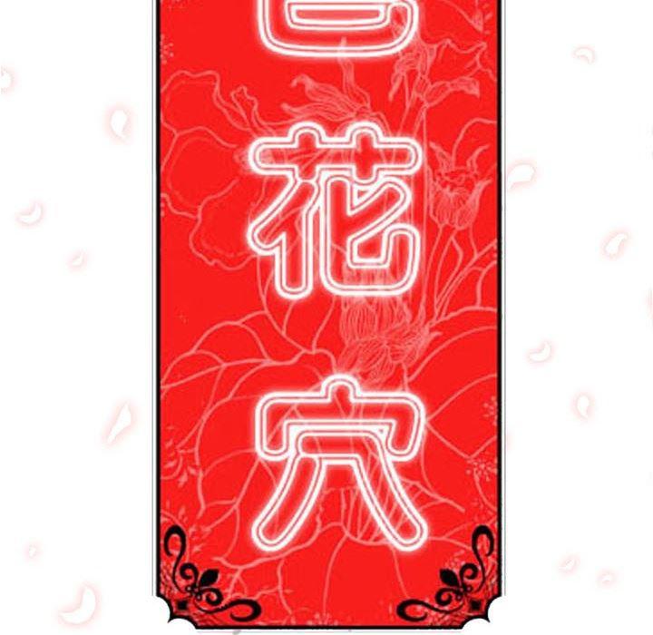 内涵漫画系列韩漫全集-色花穴：13无删减无遮挡章节图片 