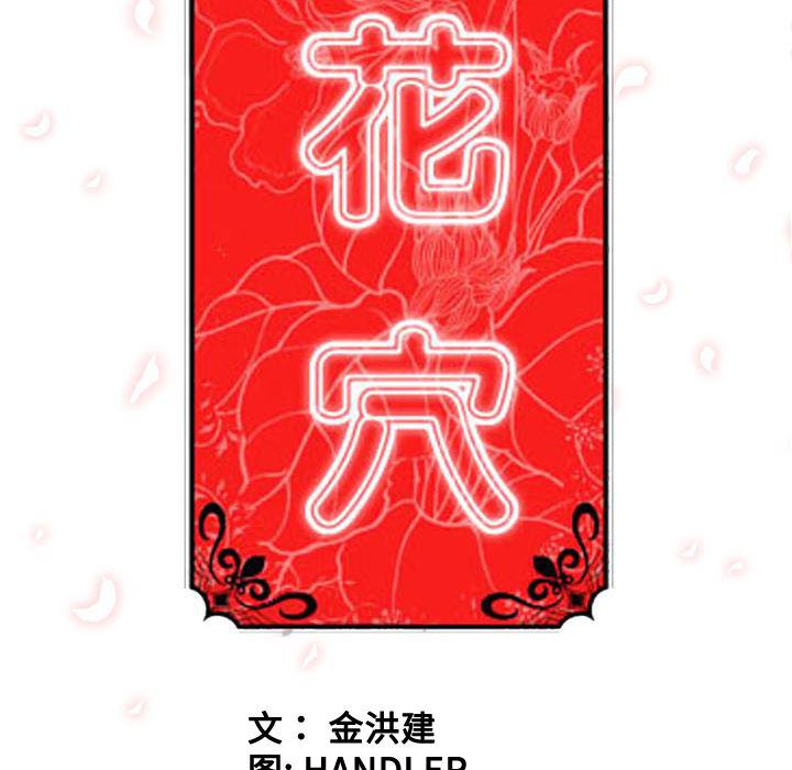 内涵漫画系列韩漫全集-色花穴：17无删减无遮挡章节图片 