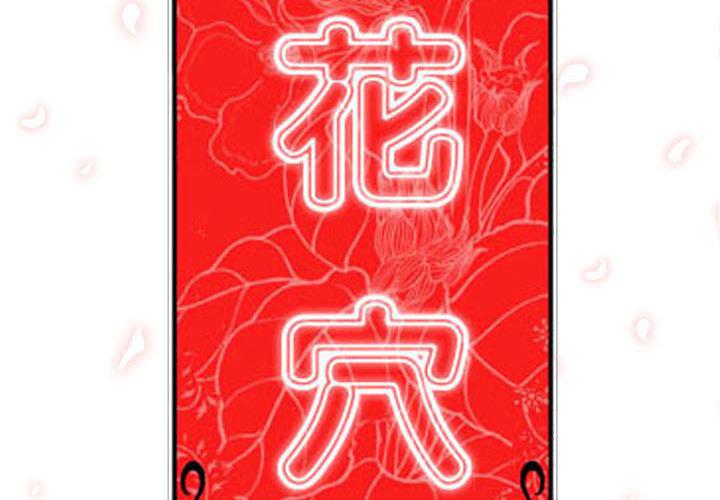 内涵漫画系列韩漫全集-色花穴：19无删减无遮挡章节图片 