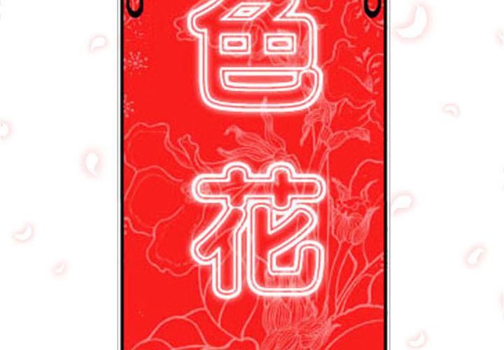 内涵漫画系列韩漫全集-色花穴：23无删减无遮挡章节图片 