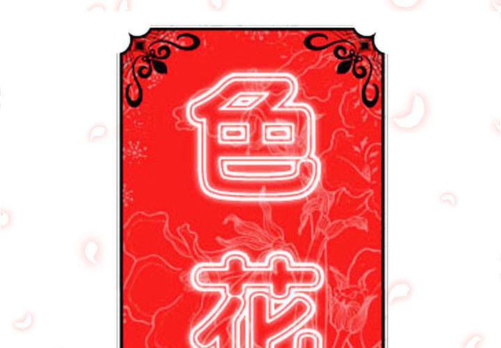 内涵漫画系列韩漫全集-色花穴：30无删减无遮挡章节图片 