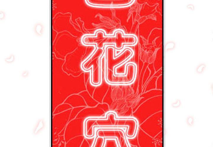 内涵漫画系列韩漫全集-色花穴：33无删减无遮挡章节图片 