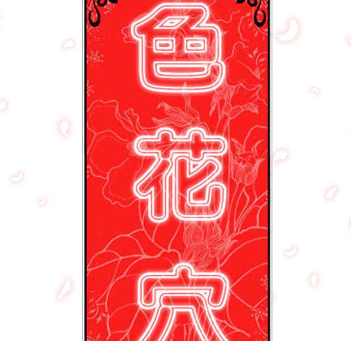 内涵漫画系列韩漫全集-色花穴：33无删减无遮挡章节图片 