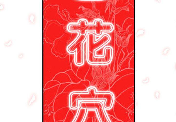 内涵漫画系列韩漫全集-色花穴：36无删减无遮挡章节图片 