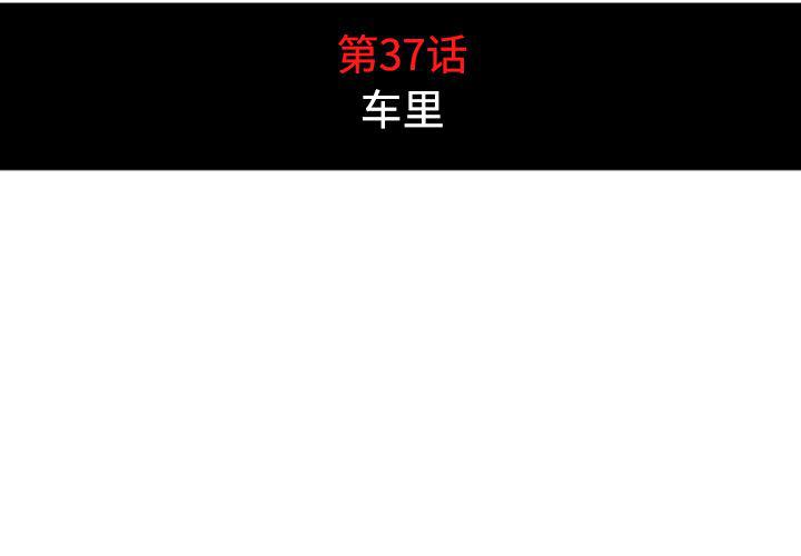 内涵漫画系列韩漫全集-色花穴：37无删减无遮挡章节图片 