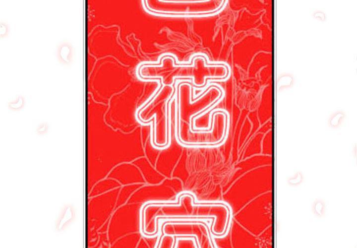 内涵漫画系列韩漫全集-色花穴：38无删减无遮挡章节图片 