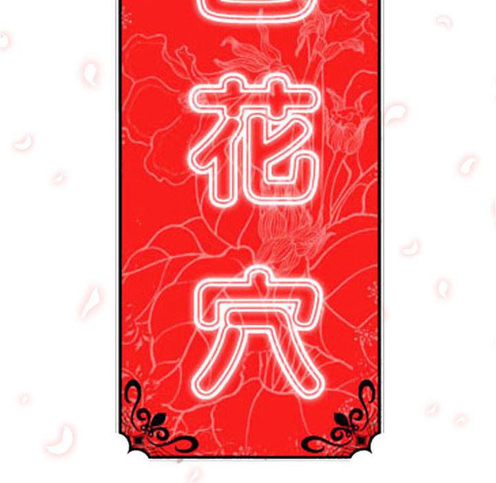内涵漫画系列韩漫全集-色花穴：42无删减无遮挡章节图片 