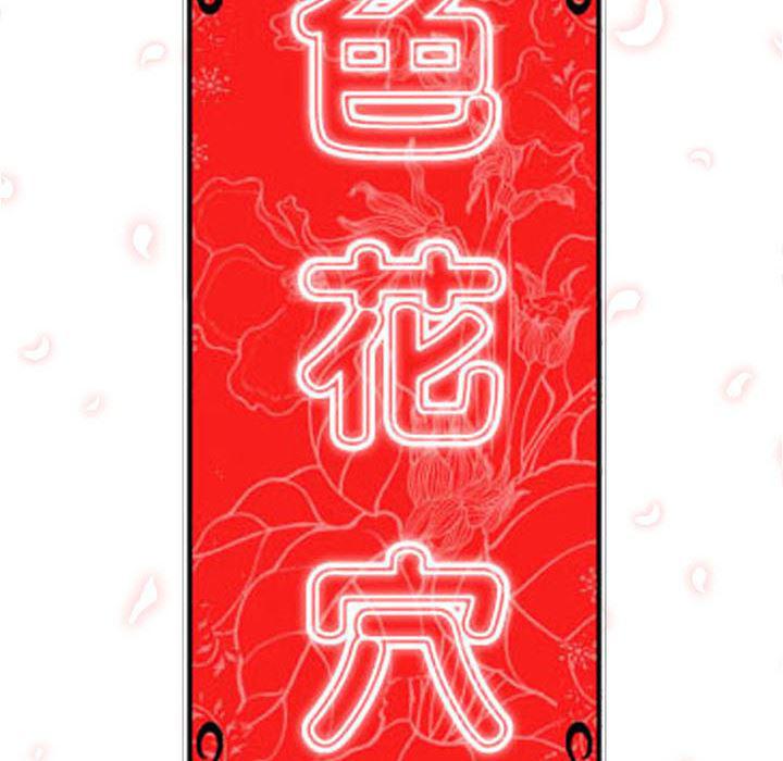 内涵漫画系列韩漫全集-色花穴：46无删减无遮挡章节图片 