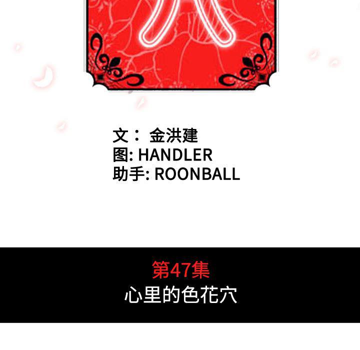 内涵漫画系列韩漫全集-色花穴：47无删减无遮挡章节图片 
