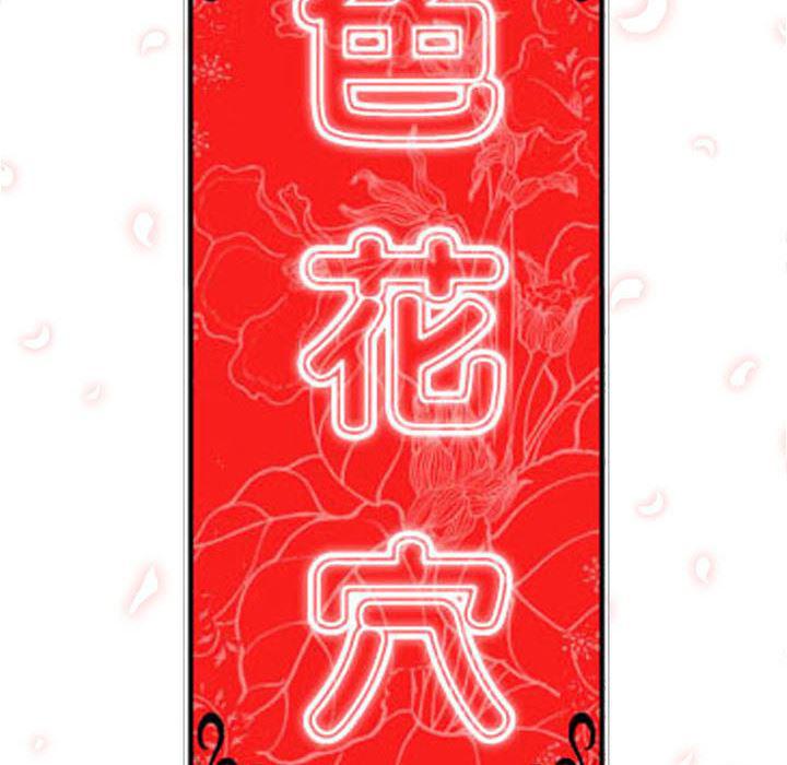 内涵漫画系列韩漫全集-色花穴：49无删减无遮挡章节图片 