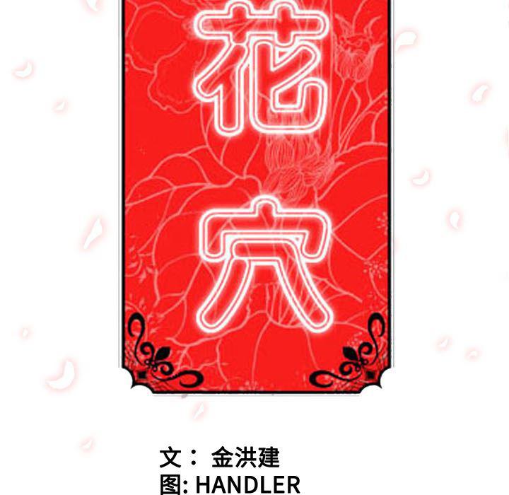 内涵漫画系列韩漫全集-色花穴：54无删减无遮挡章节图片 