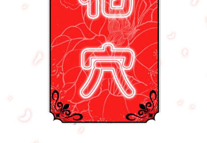 内涵漫画系列韩漫全集-色花穴：56无删减无遮挡章节图片 