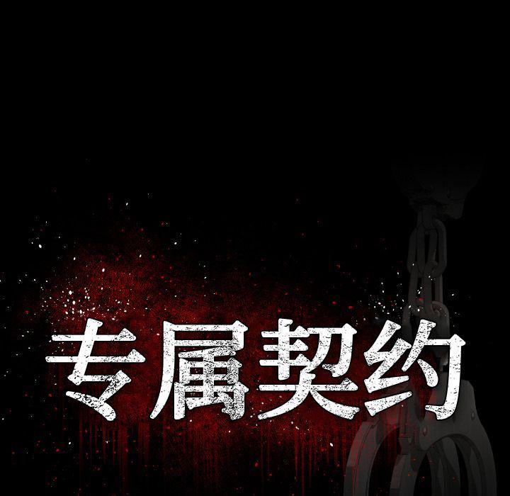 哈哈漫画网韩漫全集-专属契约:第32话无删减无遮挡章节图片 