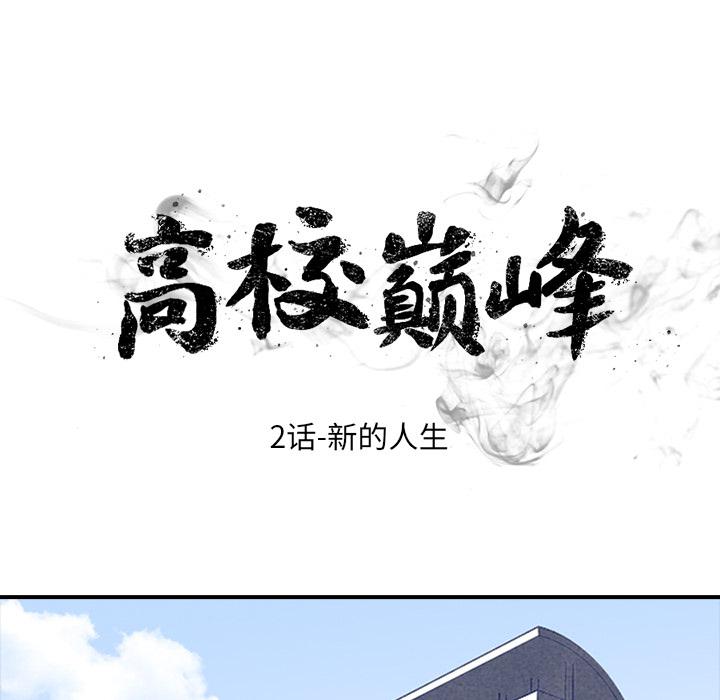 火影忍者漫画632话韩漫全集-高校巅峰：2无删减无遮挡章节图片 