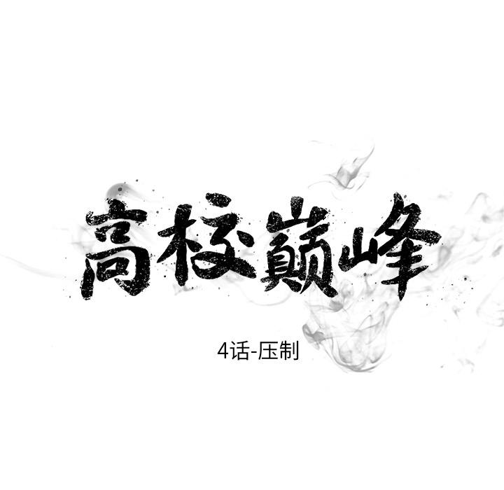 火影忍者漫画632话韩漫全集-高校巅峰：4无删减无遮挡章节图片 