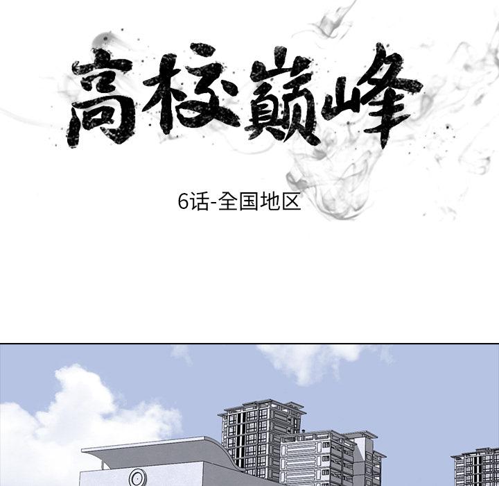 火影忍者漫画632话韩漫全集-高校巅峰：6无删减无遮挡章节图片 