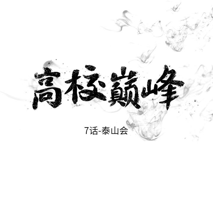 火影忍者漫画632话韩漫全集-高校巅峰：7无删减无遮挡章节图片 
