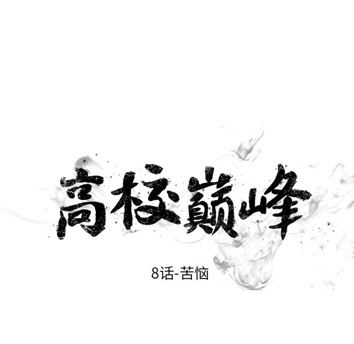 火影忍者漫画632话韩漫全集-高校巅峰：8无删减无遮挡章节图片 