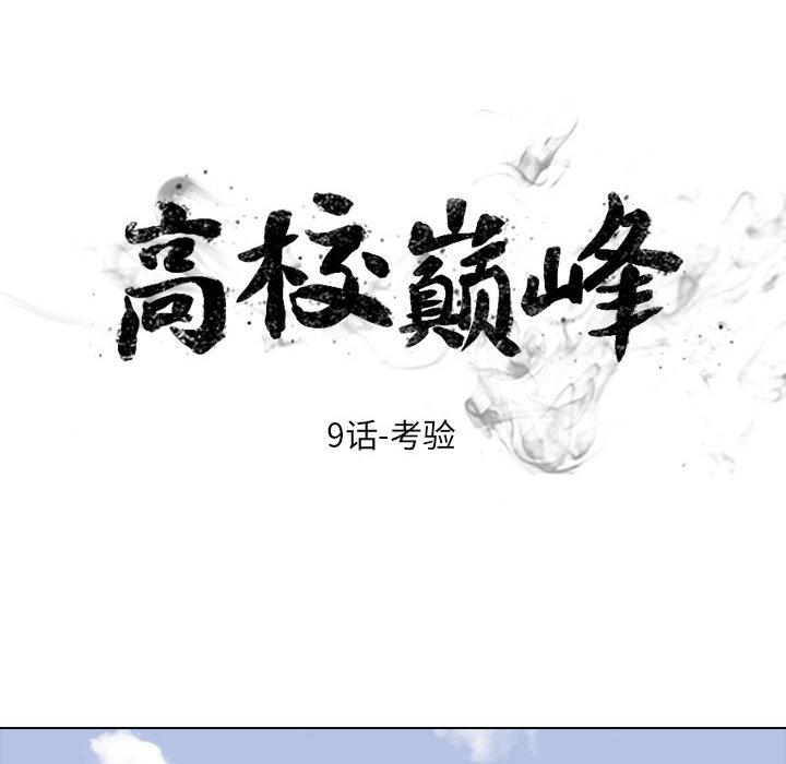 火影忍者漫画632话韩漫全集-高校巅峰：9无删减无遮挡章节图片 