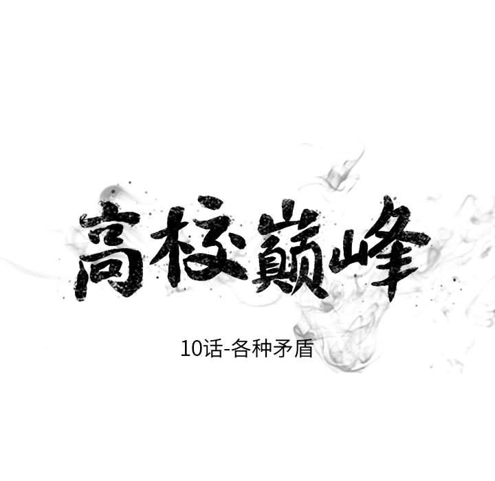 火影忍者漫画632话韩漫全集-高校巅峰：10无删减无遮挡章节图片 