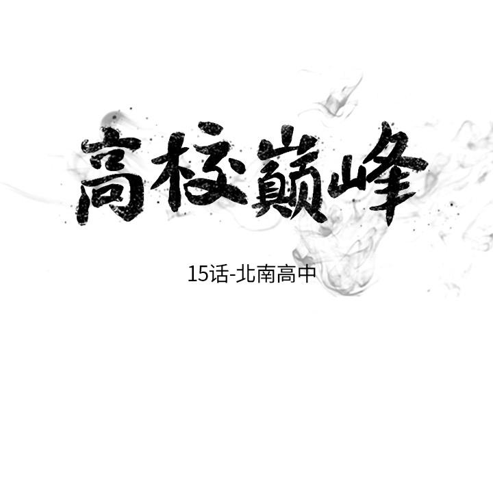 火影忍者漫画632话韩漫全集-高校巅峰：15无删减无遮挡章节图片 