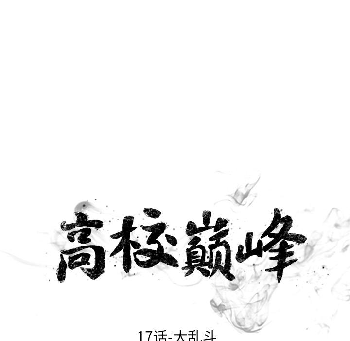 火影忍者漫画632话韩漫全集-高校巅峰：17无删减无遮挡章节图片 