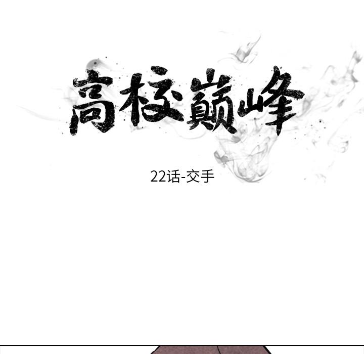 火影忍者漫画632话韩漫全集-高校巅峰：22无删减无遮挡章节图片 