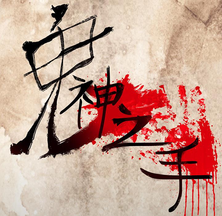 妖精的尾巴漫画515韩漫全集-鬼神之手：1无删减无遮挡章节图片 