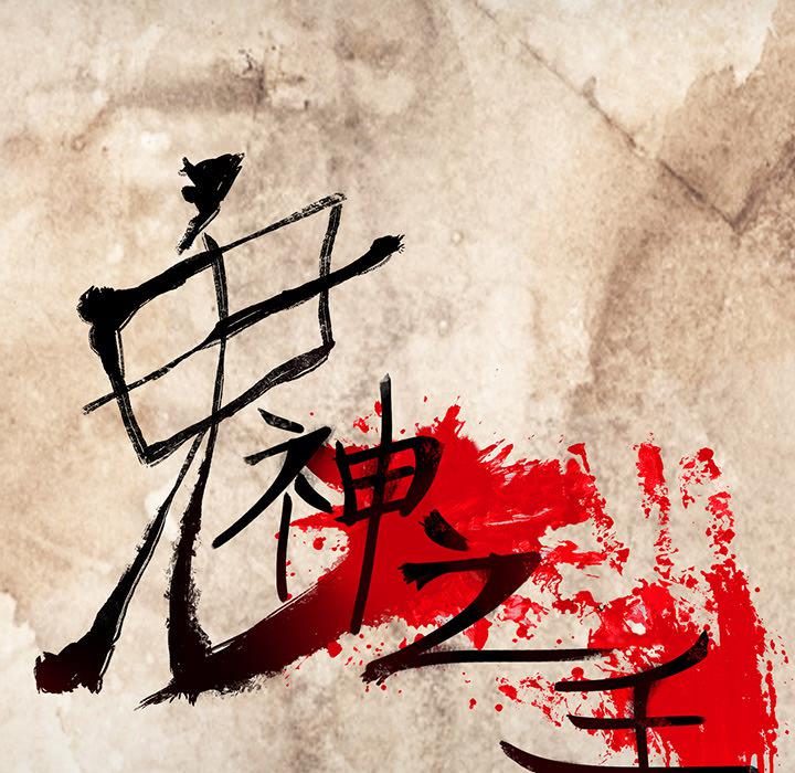 妖精的尾巴漫画515韩漫全集-鬼神之手：2无删减无遮挡章节图片 