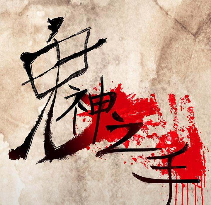 妖精的尾巴漫画515韩漫全集-鬼神之手：4无删减无遮挡章节图片 