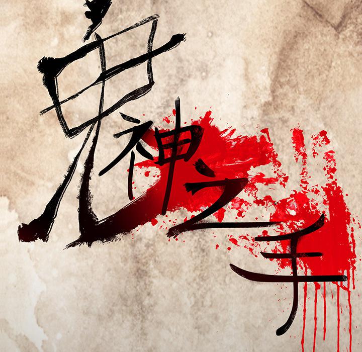 妖精的尾巴漫画515韩漫全集-鬼神之手：5无删减无遮挡章节图片 
