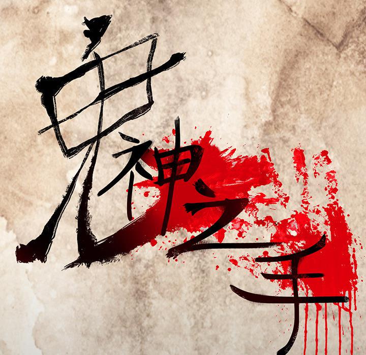 妖精的尾巴漫画515韩漫全集-鬼神之手：6无删减无遮挡章节图片 