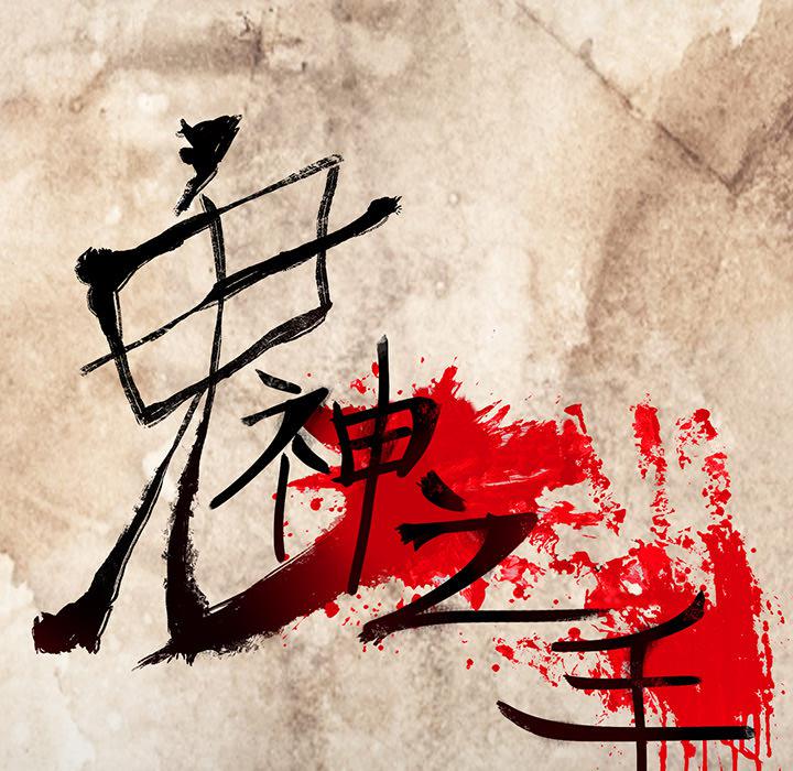妖精的尾巴漫画515韩漫全集-鬼神之手：7无删减无遮挡章节图片 