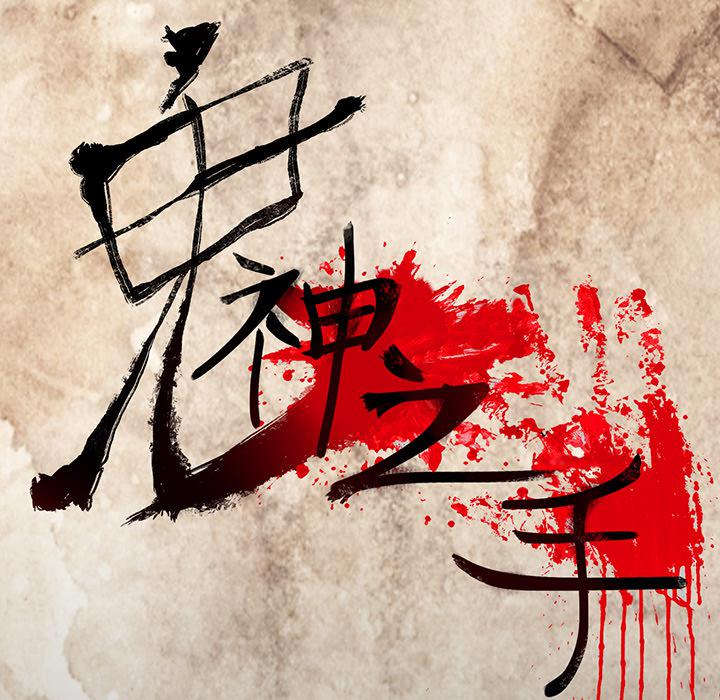 妖精的尾巴漫画515韩漫全集-鬼神之手：9无删减无遮挡章节图片 