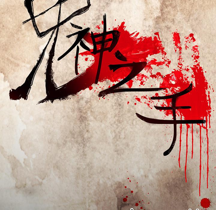 妖精的尾巴漫画515韩漫全集-鬼神之手：10无删减无遮挡章节图片 