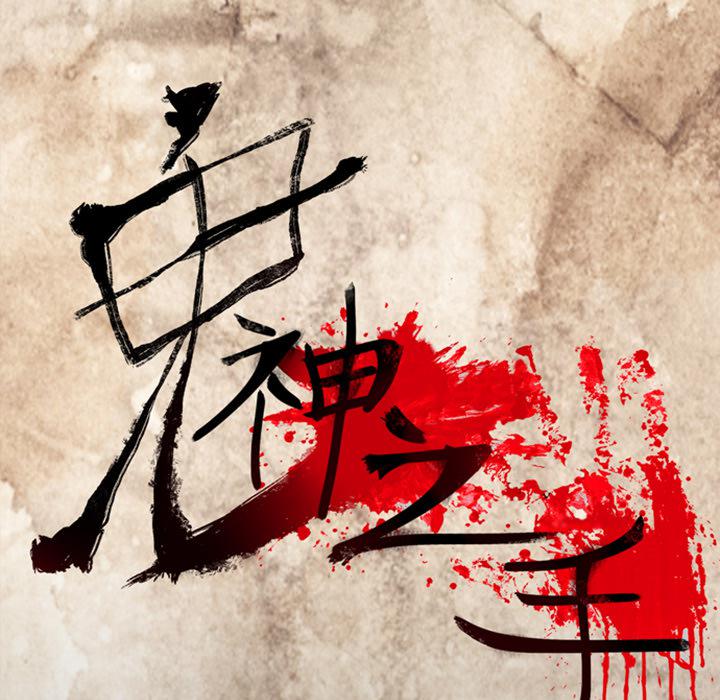 妖精的尾巴漫画515韩漫全集-鬼神之手：11无删减无遮挡章节图片 