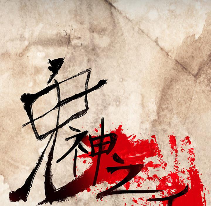 妖精的尾巴漫画515韩漫全集-鬼神之手：12无删减无遮挡章节图片 