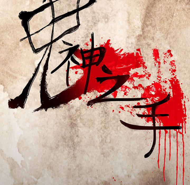 妖精的尾巴漫画515韩漫全集-鬼神之手：13无删减无遮挡章节图片 